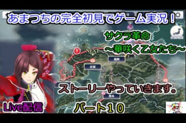 【無課金】サクラ革命 ～華咲く乙女たち～完全初見でゲーム実況！Live配信。【ストーリーやっていきます。】パート１０．Sakura Revolution