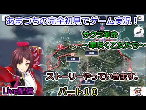 【無課金】サクラ革命 ~華咲く乙女たち~完全初見でゲーム実況!Live配信。【ストーリーやっていきます。】パート10.Sakura Revolution 【無課金】サクラ革命 ~華咲く乙女たち~完全初見でゲーム実況!Live配信。【ストーリーやっていきます。】パート10.Sakura Revolution