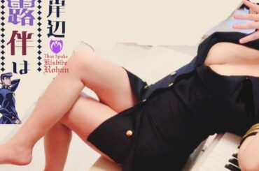 【岸辺露伴は動かない】ジョジョ4部処刑用BGMのはすが[JOJO](ピアノ)