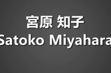 How To Pronounce 宮原 知子 Satoko Miyahara