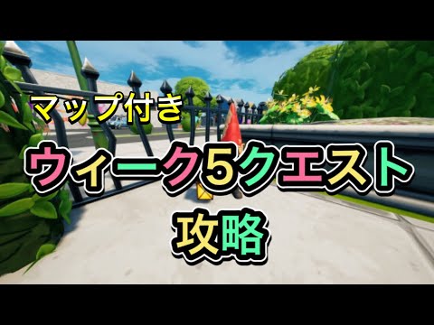 【ウィーク５クエスト攻略】マップ付きでわかりやすいよ！
