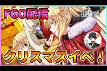 【FGO配信】5周年からの初心者によるクリスマスイベント攻略！高難易度攻略目指します！【Fate/Grand Order】