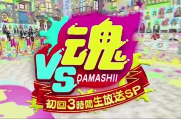 VS魂 初回3時間生放送スペシャル 2021年01月03日 FULL SHOW