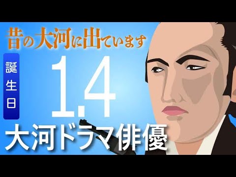 【大河ドラマ】昔の大河にでています・・・目指せ365日【01月04日が誕生日】