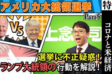 【米大統領選】不正疑惑にアメリカ中が困惑！？投票後にトランプ大統領がとった行動とは！？【オルガン坂生徒会】