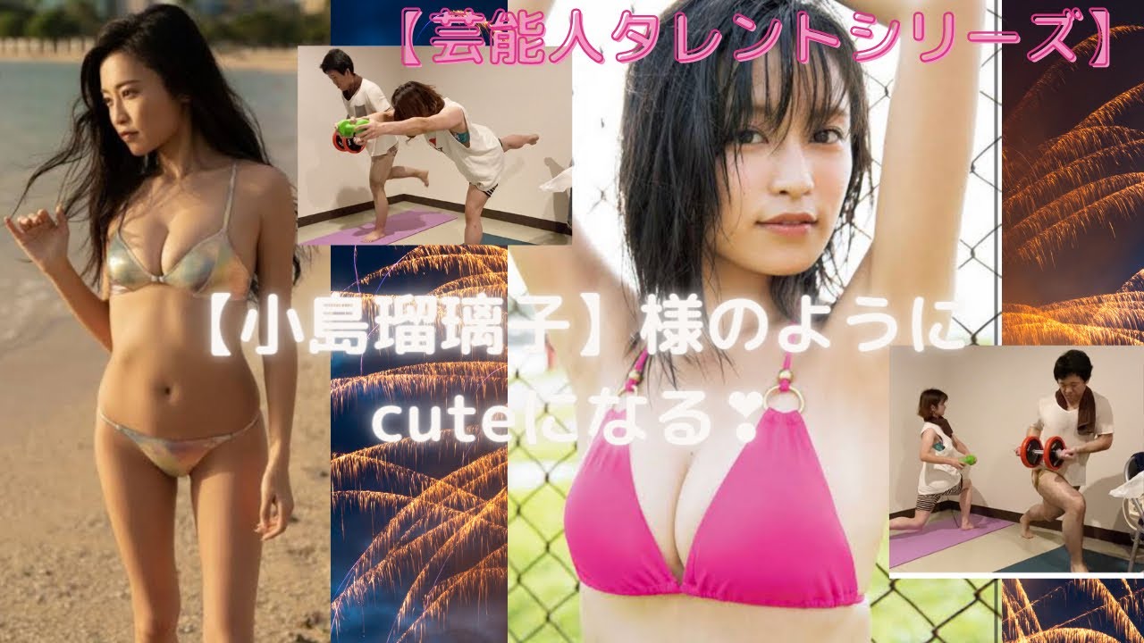 【#芸能人 #タレント シリーズ】#小島瑠璃子 様の様な#cute になる❣️【#朝トレ43 】