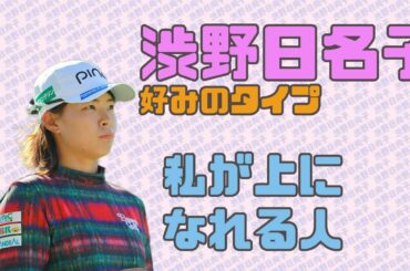 渋野日向子　好みのタイプ「私が上になれる人」