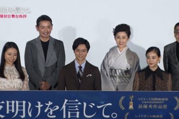 映画『夜明けを信じて。』公開初日舞台挨拶のダイジェスト動画が公開！｜田中宏明、千眼美子、長谷川奈央、芦川よしみ、石橋保、赤羽博が登壇