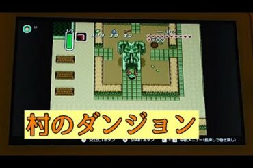 【SFC】ゼルダの伝説神々のトライフォース 攻略実況 PART12 【村のダンジョン編】
