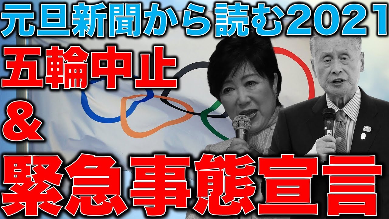 五輪と緊急事態宣言で滅びる日本。元旦で東京オリンピックを盛り上げた意外なあの●●新聞。元博報堂作家本間龍さんと一月万冊清水有高。
