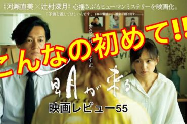 【映画レビュー55】10/23公開 朝が来る ★★★3.3 ～日本の養子縁組レベルに驚きの連続！！～