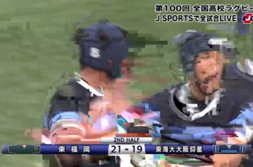 【ハイライト】東海大大阪仰星(大阪第一)vs. 東福岡(福岡第一)｜第100回 全国高校ラグビー大会 準々決勝