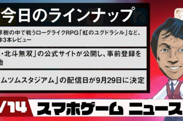 「真・北斗無双」がまさかのスマホ向けアプリに！最新スマホゲームニュース【2020年9月14日】
