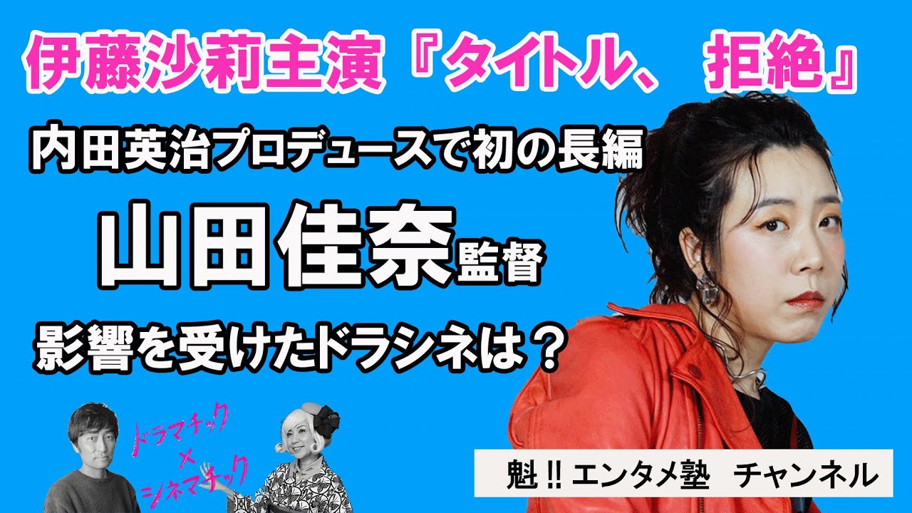 【ドラマチック×シネマチック】内田英治プロデュース作品 映画『タイトル、拒絶』ゲスト:山田佳奈監督 【ドラマチック×シネマチック】内田英治プロデュース作品 映画『タイトル、拒絶』ゲスト:山田佳奈監督