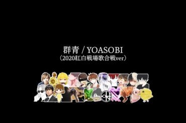 群青 - YOASOBI (2020紅白戦場歌合戦ver)