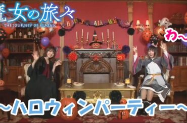 【#魔女の旅々】ハロウィンパーティー～お招きするのは、そう、私たちイレイナとフランで