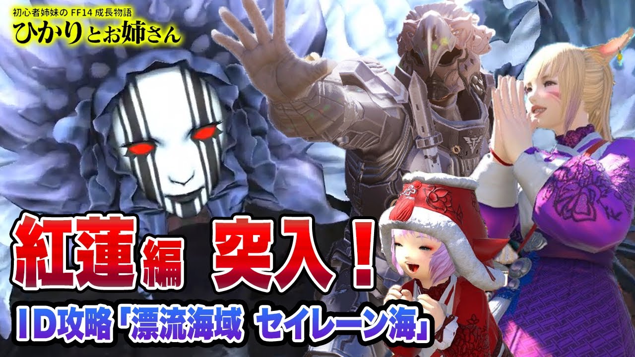 【FF14】ID攻略「漂流海域セイレーン海」紅蓮突入!爆笑 大騒ぎしながら紅蓮最初のID攻略へ!【ひかりとお姉さん 第63話】 【FF14】ID攻略「漂流海域セイレーン海」紅蓮突入!爆笑 大騒ぎしながら紅蓮最初のID攻略へ!【ひかりとお姉さん 第63話】