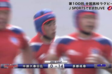 【ハイライト】京都成章(京都)vs. 中部大春日丘(愛知第一)｜第100回 全国高校ラグビー大会 準々決勝