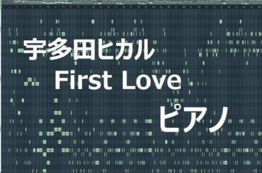 宇多田ヒカル - First Love［ピアノ］(FL Studio)