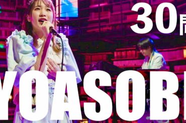 YOASOBI/30問クイズ【夜に駆ける/紅白歌合戦】