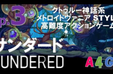 #3 サンダード SUNDERED クトゥルー神話系高難度アクションゲーム 攻略実況プレイ動画 メトロイドヴァニア by A4G（アラフォーゲームス） クトゥルフ神話