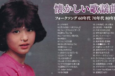 昭和の歌謡曲 昭和50年～ ♪♪ 山口百恵, 松田聖子, 竹内まりや, 大橋純子, 久保田早紀, 河島英五 , 尾崎豊, Ozaki Yutaka 2