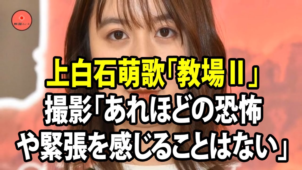 無料 芸能 ニュース 24時間 | 上白石萌歌「教場Ⅱ」撮影「あれほどの恐怖や緊張を感じることはない」