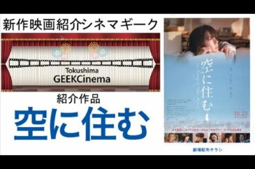 CinemaGeek　空に住む