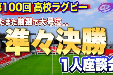 またまた抽選で大号泣。。【 高校ラグビー 】2020 花園 100回記念大会 準々決勝 レビュー 1人座談会