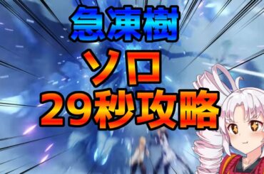 【原神】イベント急凍樹 ソロ 29秒攻略！腐植の剣と刻晴が強すぎる！！【ボイスロイド実況】