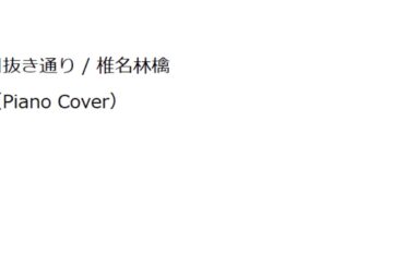 目抜き通り / 椎名林檎（Piano）