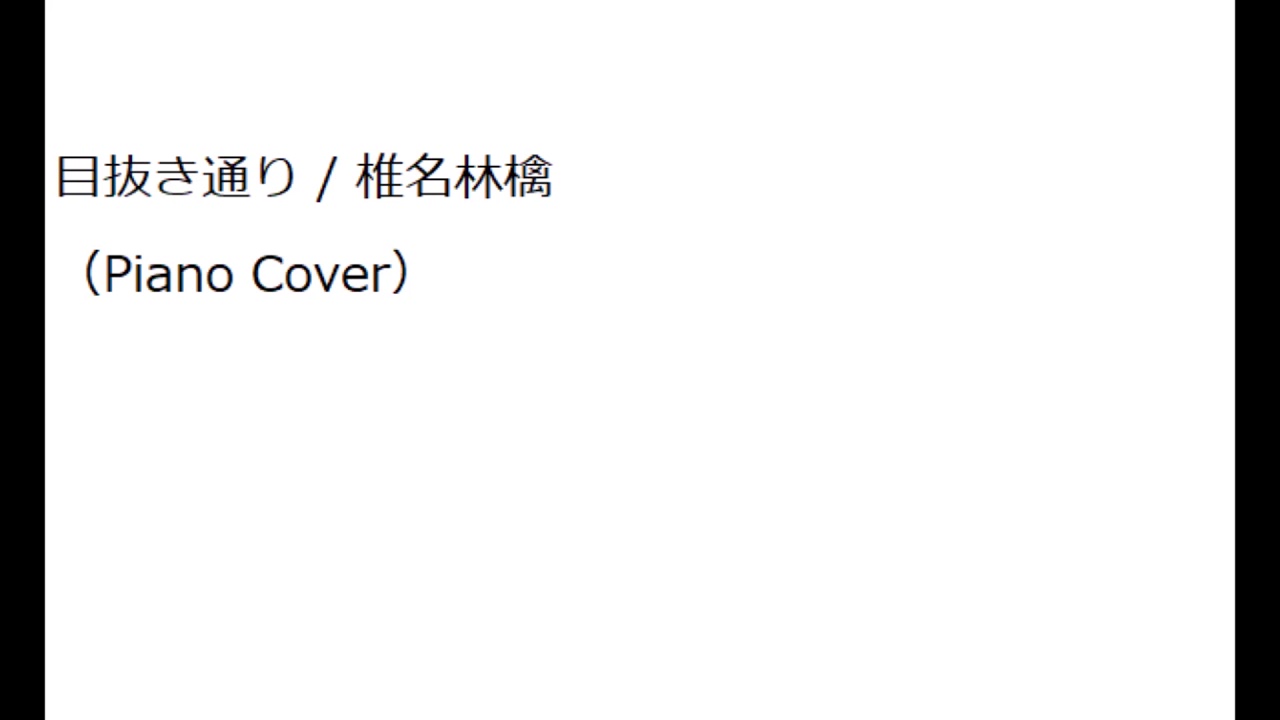 目抜き通り / 椎名林檎(Piano) 目抜き通り / 椎名林檎(Piano)