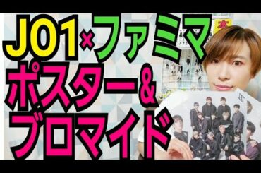 【JO1キャンペーン】クリアポスターGET【ファミマプリントも】