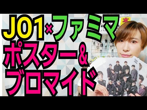 Jo1キャンペーン クリアポスターget ファミマプリントも Yayafa Jo1キャンペーン クリアポスターget ファミマプリントも Yayafa