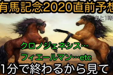 【1分】有馬記念2020直前予想！どの馬がガチガチ堅いの？【競馬歴1年の男の集大成】