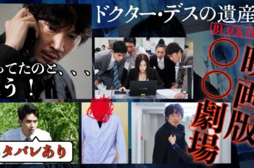 映画『ドクター・デスの遺産―BLACK FILE―』これはエンタメサスペンス！ネタバレあり感想 / 映画紹介【臨場感】