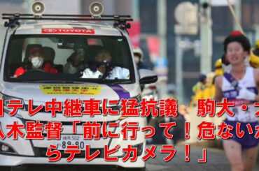 日テレ中継車に猛抗議　駒大・大八木監督「前に行って！危ないからテレビカメラ！」