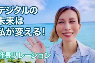 【デジタル　イノベーション】欅坂46を愛するスーパーレディがこれからの日本デジタル業界に新しい風を吹かせる！ #58
