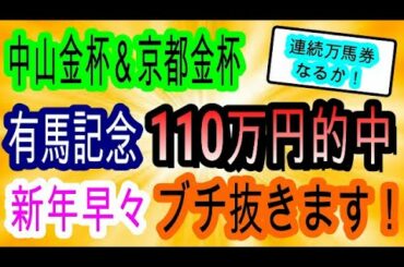 【競馬予想】有馬記念110万円的中した理由を語ります！！　中山金杯2021&京都金杯2021の予想も見てね　競馬予想ＴＶ