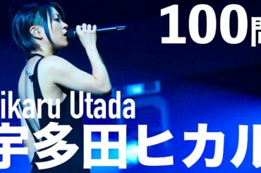 宇多田ヒカル/100問クイズ【全時代コンプ】