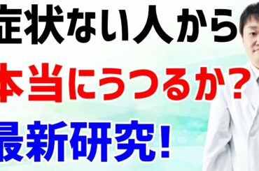 新型コロナは「無症状の感染者からはうつるのか」最新研究が答えた　マスクの必要性は？