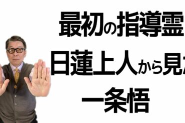 『日蓮の霊言』（1985年）の視点から、映画「夜明けを信じて。」を考察してみた
