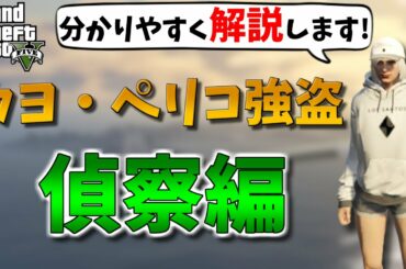 【GTA5】カヨ・ペリコ強盗攻略　偵察編　【こなた流解説】