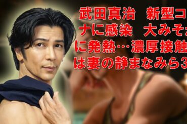 武田真治　新型コロナに感染　大みそかに発熱…濃厚接触者は妻の静まなみら3人