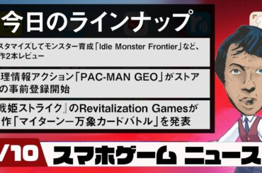パックマンが地理情報ゲームに！最新スマホゲームニュース【2020年9月10日】