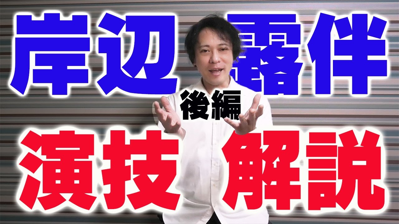【現役俳優による演技解説（後編）】岸辺露伴は動かない～ジョジョの奇妙な冒険スピンオフ実写ドラマ～