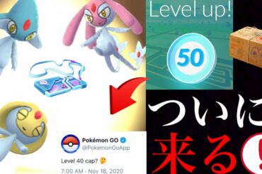 【ポケモンGO】突然の発表！？レベル４０上限解放が間近！リモートでアグノムやユクシーも狙える大チャンス・・！【ニドランリサーチデイ・メルタン報告】