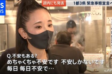 週内にも緊急事態宣言を発表へ、私たちの暮らしは？【news23】