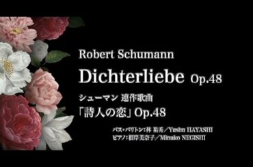 Schumann Dichterliebe R.シューマン連作歌曲「詩人の恋」Op.48　川口総合文化センターリリア音楽ホール