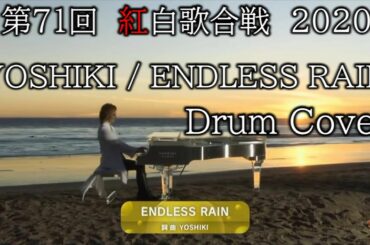 紅白歌合戦/ENDLESS RAIN/YOSHIKI/Drum Cover(エンドレスレイン,ヨシキ,ドラム カバー,X JAPAN)byやすどら